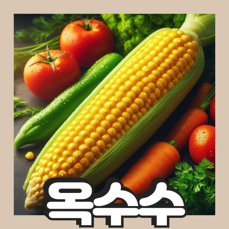 옥수수한개칼로리 탄수화물 당류 : 네이버 블로그