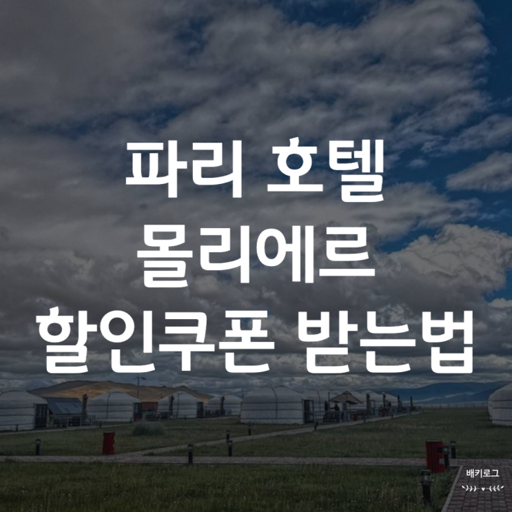 파리 호텔 몰리에르 1구 숙소 루브르박물관 근처 가성비 좋은 신혼....