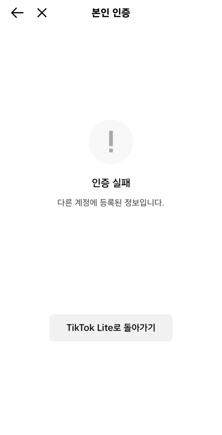 틱톡라이트 계정삭제 탈퇴후 재가입, 출금오류 본인인증 인증실패 고객센터 문의 후기 : 네이버 블로그