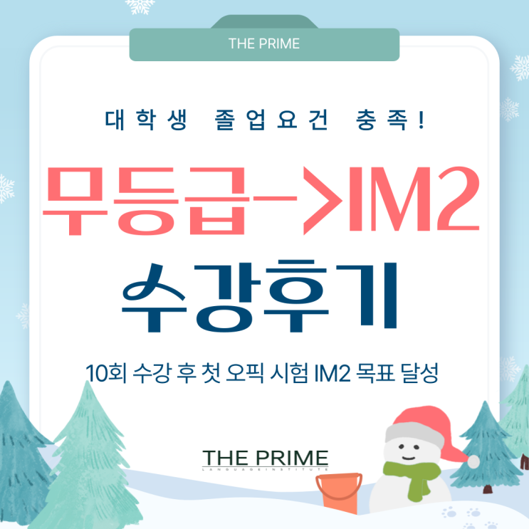 동탄오픽학원 대학생 졸업요건 충족! 첫 응시, 무등급에서 IM2 수강후기 : 네이버 블로그