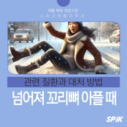 넘어져서 꼬리뼈 다친 뒤 아플 때 대처 방법과 치료