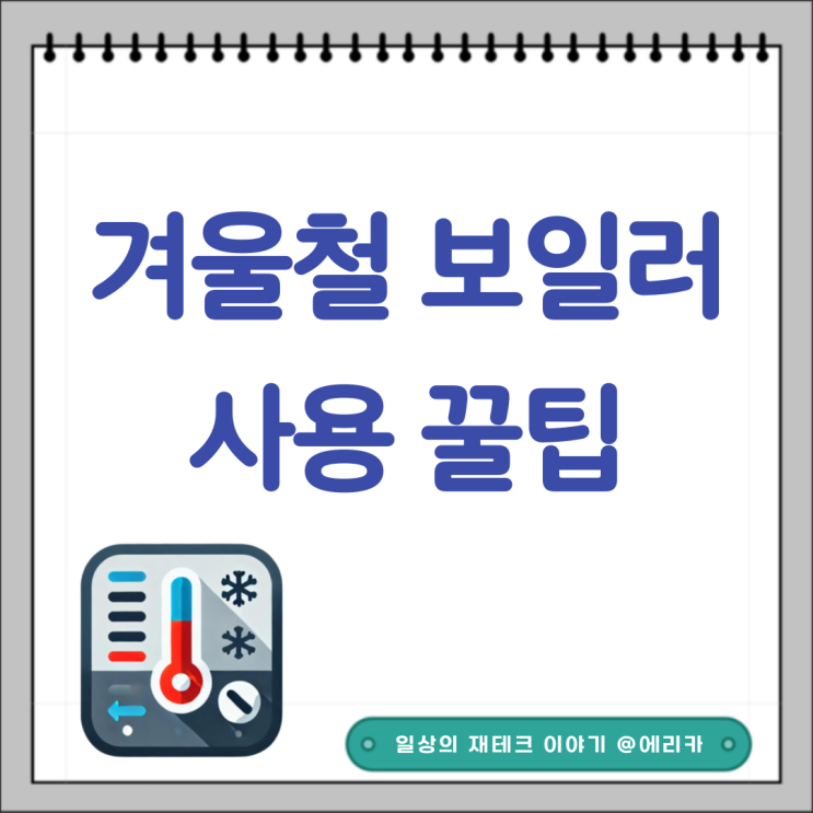 겨울철 보일러 난방온도 온수온도 설정 꿀팁 - 난방비 폭탄 피하기 : 네이버 블로그