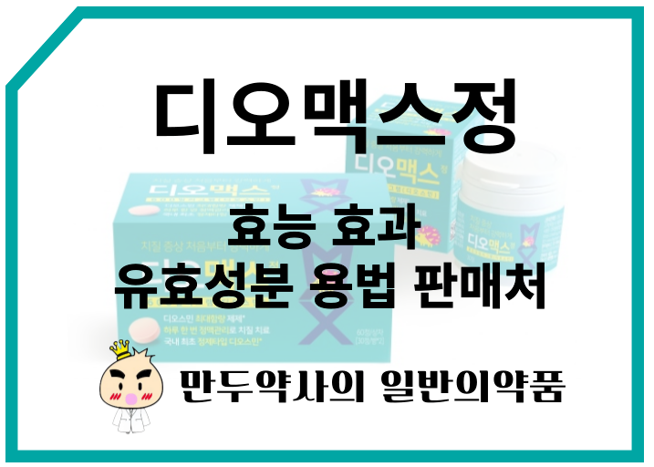 치질약 디오맥스정! (치센캡슐과의 차이점) : 네이버 블로그