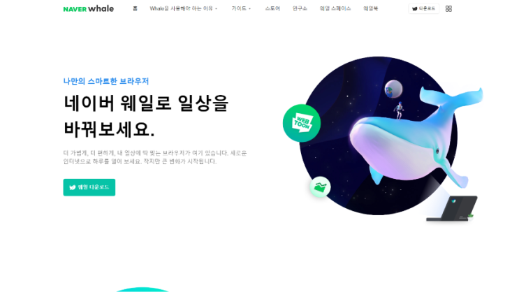 네이버 웨일 바로가기 및 기본 브라우저 설정 : 네이버 블로그
