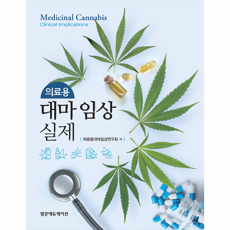 의료용 대마 임상 실제 (Medicinal Cannabis Clinical Implications) : 네이버 블로그
