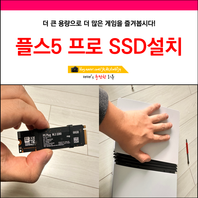 플스5 프로 ssd 추가 교체 설치방법 ps5 pro 용량 확장 : 네이버 블로그