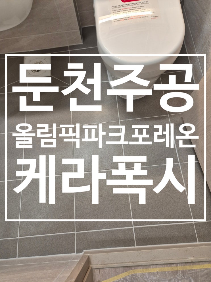 둔천주공 올림픽파크포레온 시공 사진