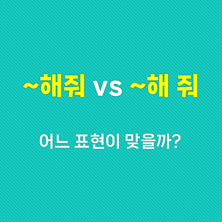 ~해줘 vs ~해 줘 어느 표현이 맞을까? : 네이버 블로그
