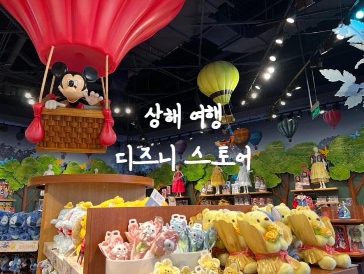 상해 여행 가볼 만한 곳 디즈니 스토어 웨이팅, 가격 : 네이버 블로그