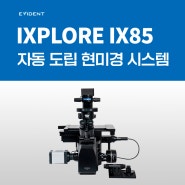 EVIDENT 새로운 자동 도립 현미경 시스템 IXplore IX85 출시