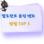 발로란트의 보이스 체인저 TOP 3!