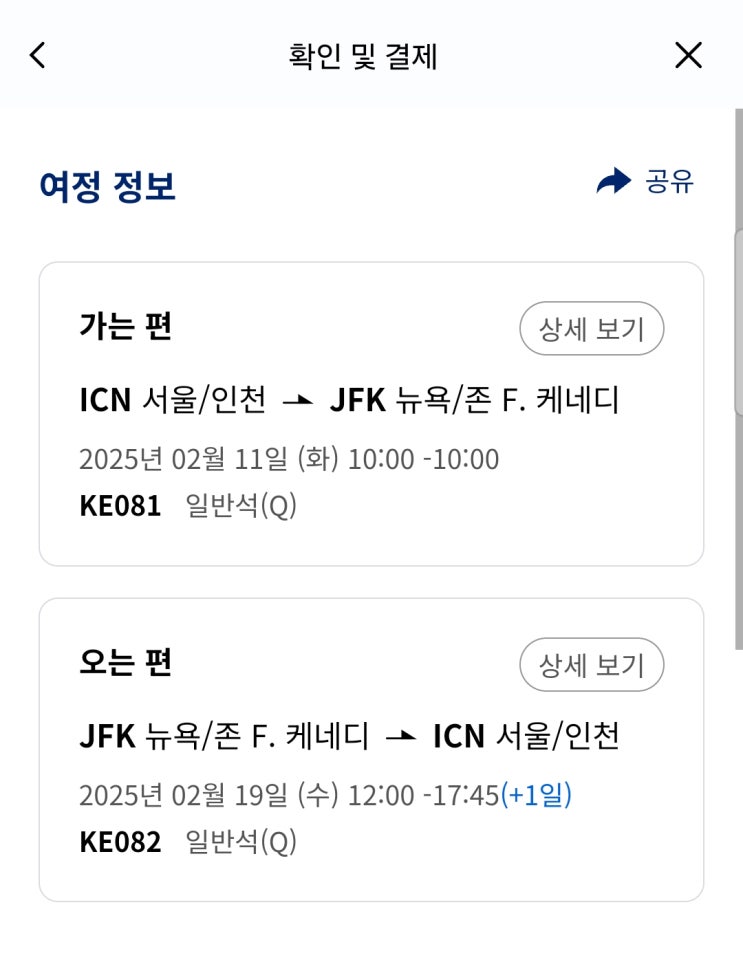 [뉴욕준비]: 항공권 발권(KE081,KE082) : 네이버 블로그