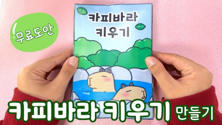 [채민이공방] 카피바라 키우기 스퀴시북 / 스퀴시북 무료도안 : 네이버 블로그
