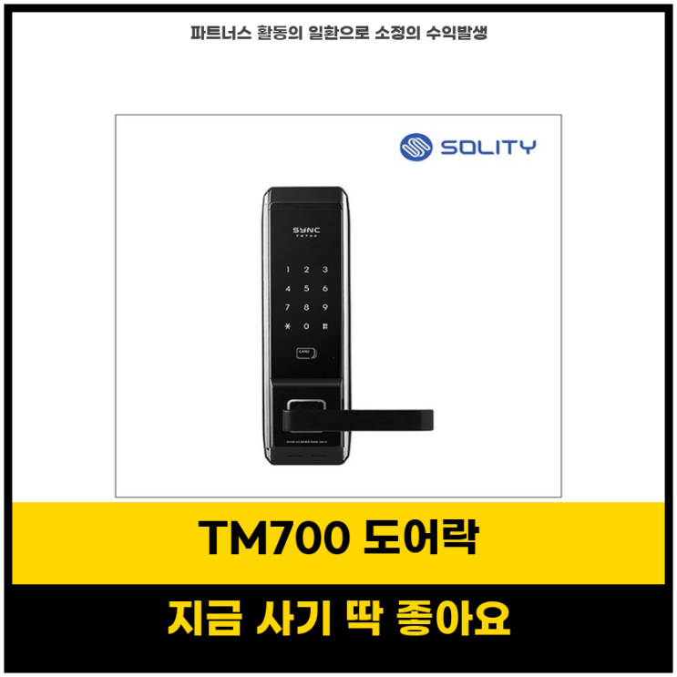 대세템초특템 솔리티 혜강 TM700 도어락 편리한 카드키 설치로 안전하게 : 네이버 블로그