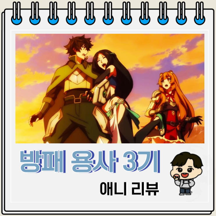 이세계 애니 방패 용사 성공담 3기 리뷰 OTT : 네이버 블로그