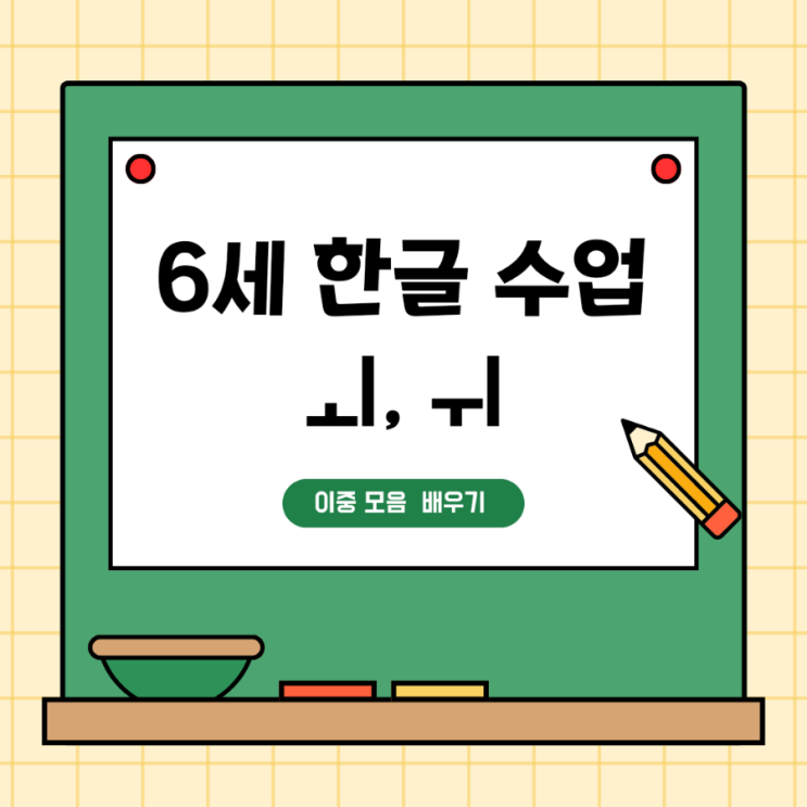 [위례 송파 6세 한글 개인 수업]- 이중모음 ㅚ ㅟ 배우기 : 네이버 블로그