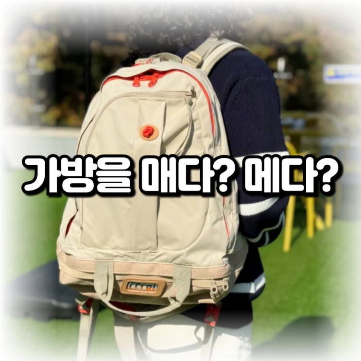 가방을 메다? 매다? 10초만에 이해하기 : 네이버 블로그