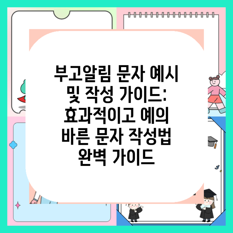 부고알림 문자 예시 및 작성 가이드: 효과적이고 예의 바른 문자 작성법 완벽 가이드 : 네이버 블로그