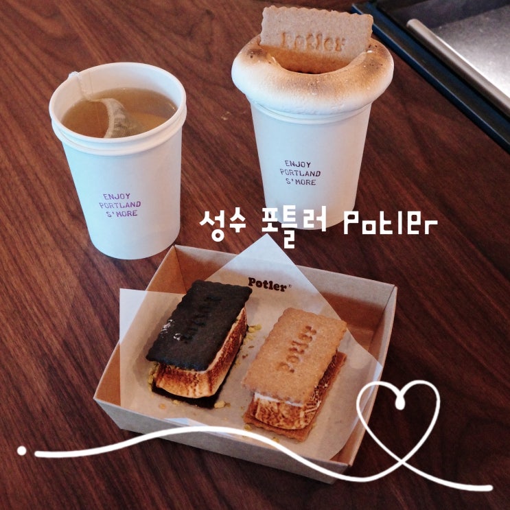 성수 디저트 포틀러 Potler 달콤한 스모어 서울숲 마시멜로 카페 : 네이버 블로그