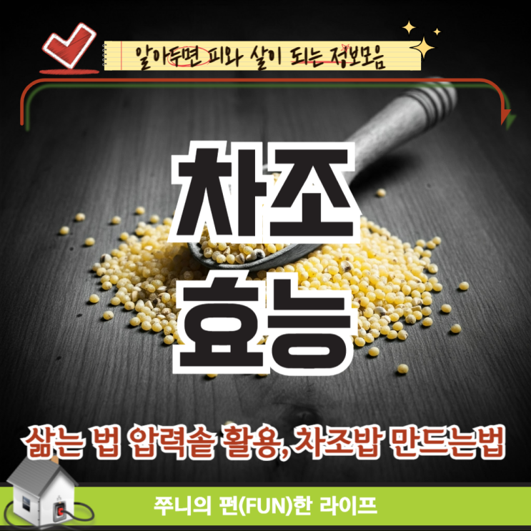 차조 효능 삶는 법 압력솥 활용,차조밥 만드는법 : 네이버 블로그
