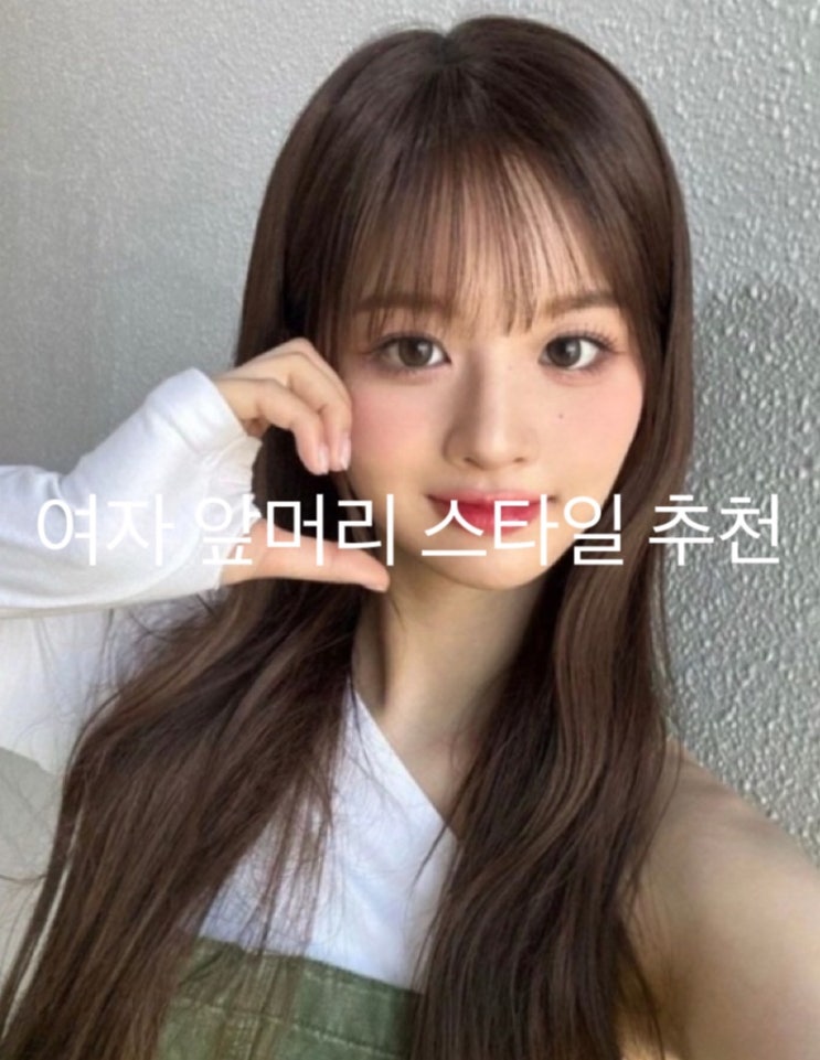 여자 앞머리 스타일 총정리! 얼굴형에 딱 맞는 앞머리 찾기 : 네이버 블로그