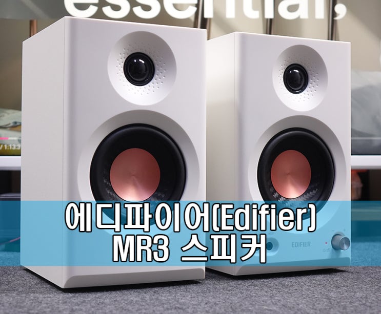 3년만에 돌아온 스테디셀러 스피커! 에디파이어 MR3 : 네이버 블로그