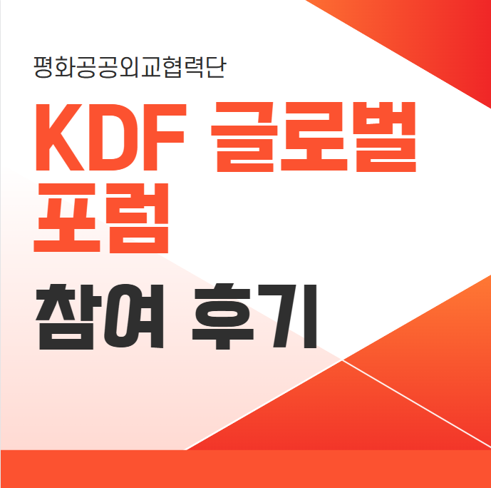 KDF 글로벌 포럼 참여 후기 : 네이버 블로그