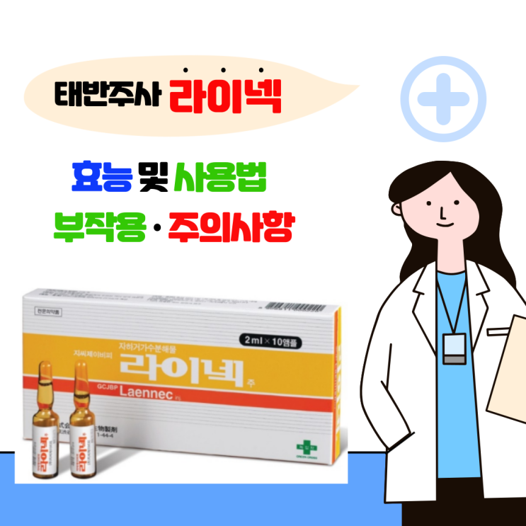 태반주사 '라이넥' 효능 및 사용법 · 부작용 · 주의사항 : 네이버 블로그
