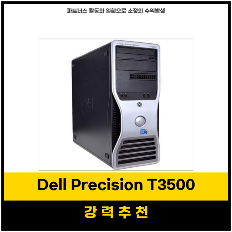 지금추천템 Dell Precision T3500 고성능 비즈니스 데스크톱 12GB RAM 탑재 : 네이버 블로그