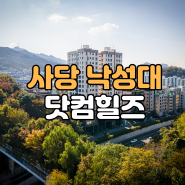 사당과 낙성대 생활권에서 만나는 신축 아파트 새로운 기준 닷컴힐즈