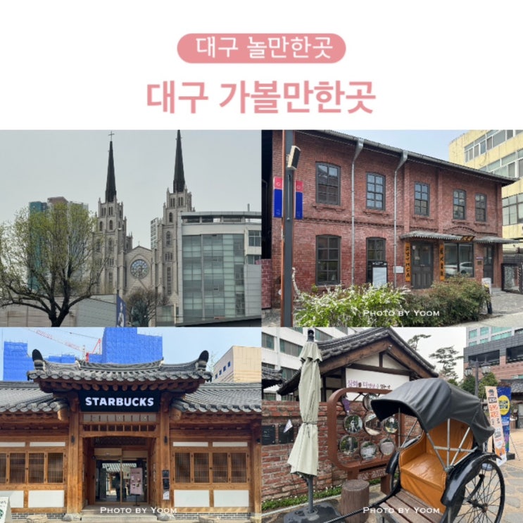대구 가볼만한곳 놀이공원 포함 대구 놀만한곳 추천 : 네이버 블로그