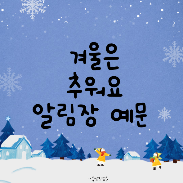 12월 1주- 만 2세 겨울은 추워요 알림장 예문 : 네이버 블로그