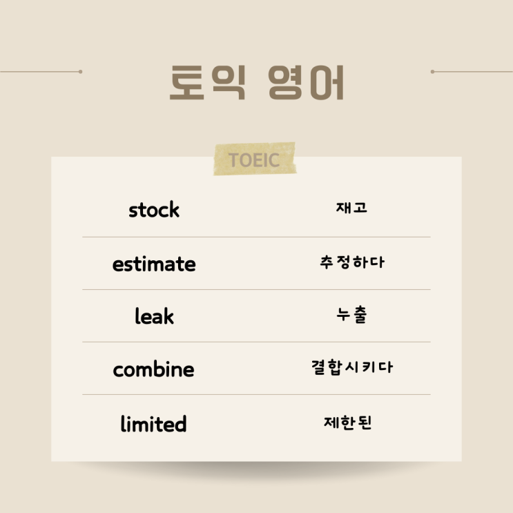 91. stock, estimate, leak, combine, limited 영단어 뜻 발음 예문 유의어 반의어 : 네이버 블로그