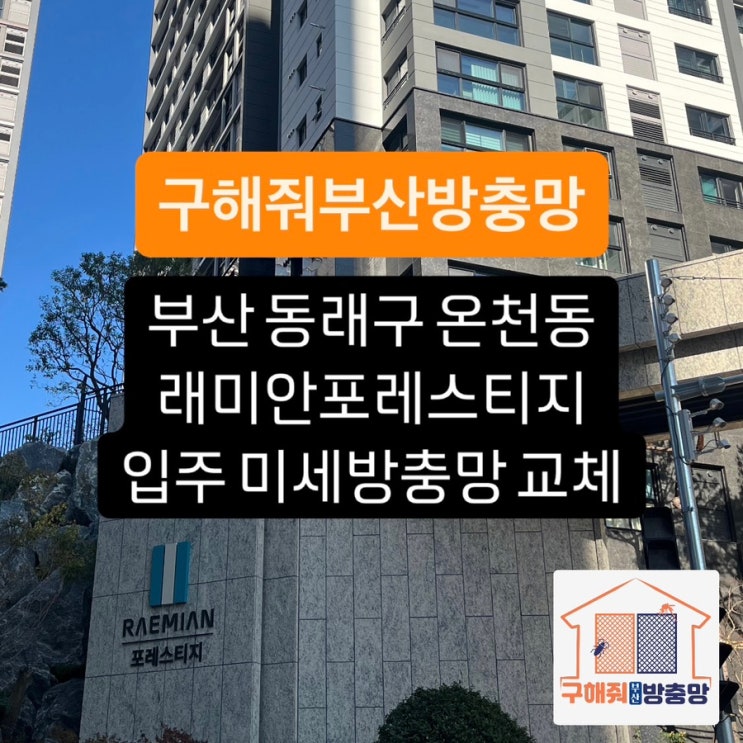 부산방충망 동래구 온천동 래미안포레스티지 입주 미세방충망 공동구매