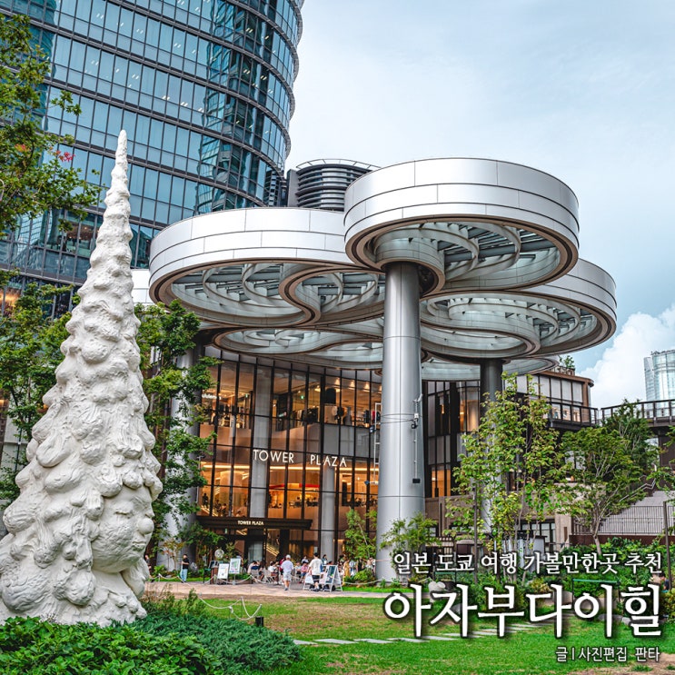 일본 도쿄 여행 가볼만한곳 아자부다이힐스 도쿄타워 전망 도쿄 갈만한곳 추천 : 네이버 블로그