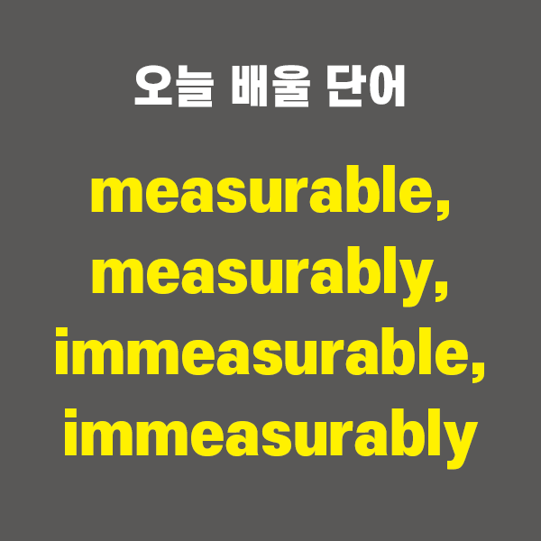 measurable, measurably, immeasurable, immeasurably - 영어단어 외우는 법, 어원학습 ...