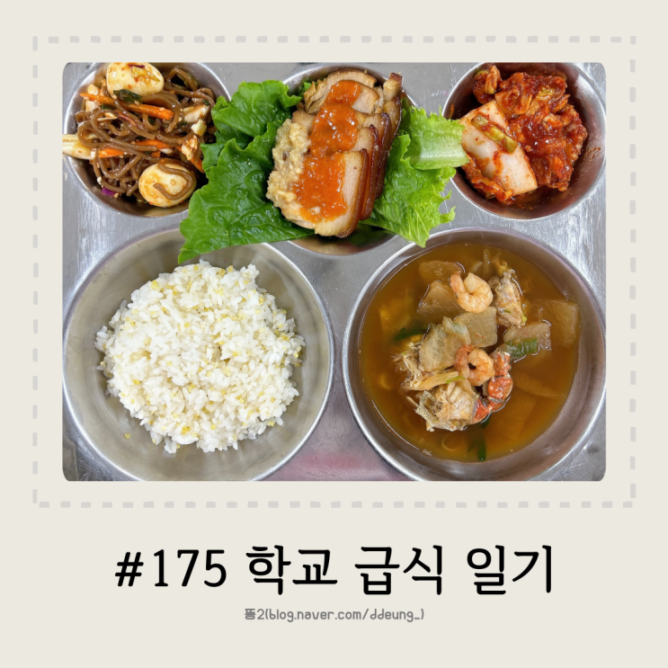 #175 학교 급식 일기 | 기장밥, 꽃게해물탕, 마늘족발, 메밀비빔국수, 보쌈김치, 상추&혼합쌈장 : 네이버 블로그