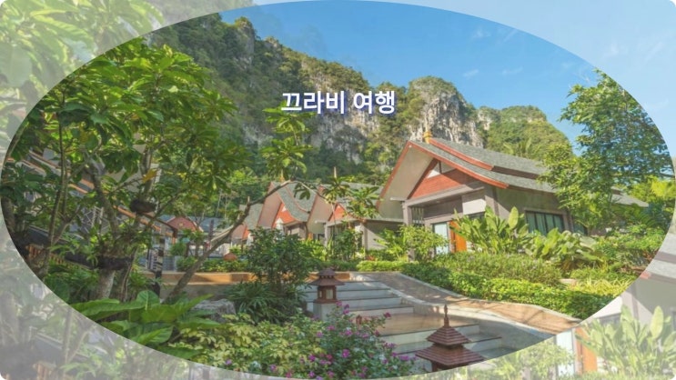 끄라비 여행 추천 호텔 후기: 더 씬 클리프 뷰 빌라스