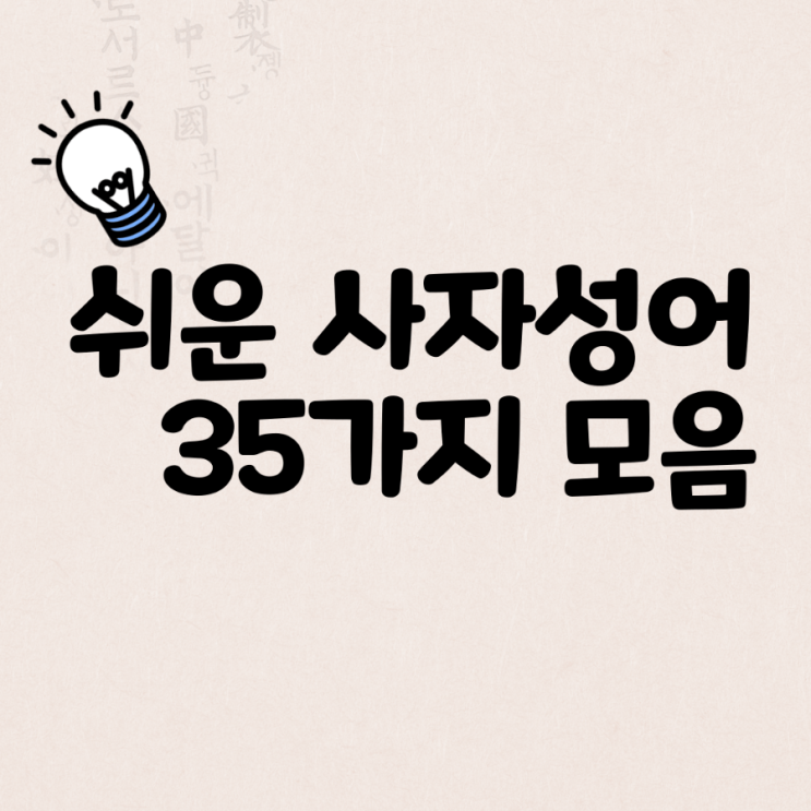 쉬운 사자성어모음 예시와 함께 알아봐요 : 네이버 블로그