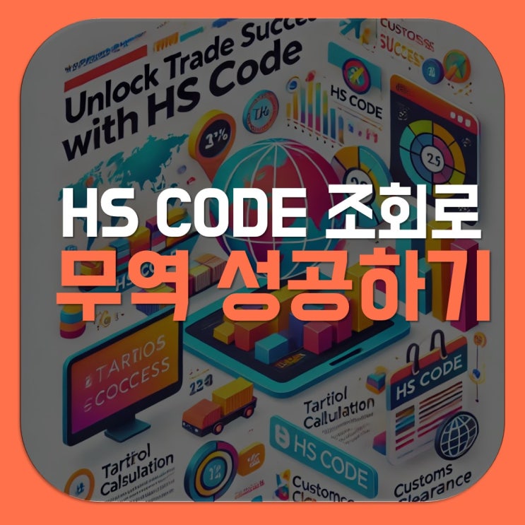 HS CODE 조회 간편 가이드와 실전 팁 : 네이버 블로그