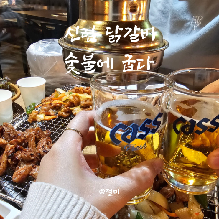 신림 닭갈비 숯불에 굽다 감성포차 닭갈비 양도 넉넉 : 네이버 블로그