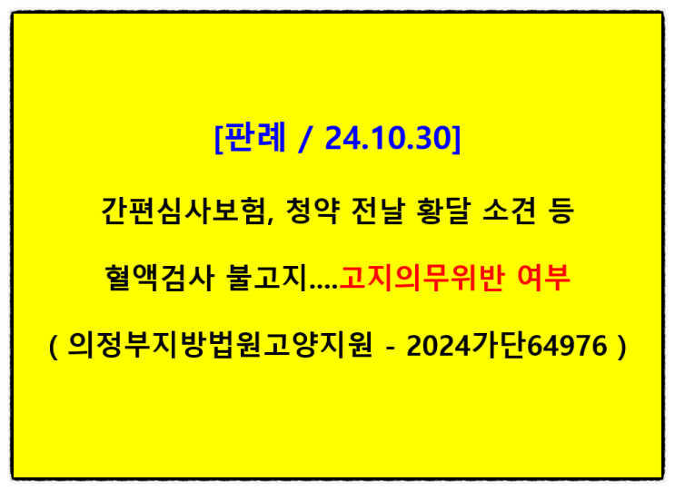 [판례 / 24.10.30] 간편심사보험, 청약 전날 황달 소견 등 혈액검사 불고지....고지의무위반 여부( 의정부지방법원고양 ...