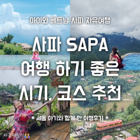 베트남 사파 자유여행 가기 좋은 시기 건기 우기 추천 아이와 여행코스 : 네이버 블로그