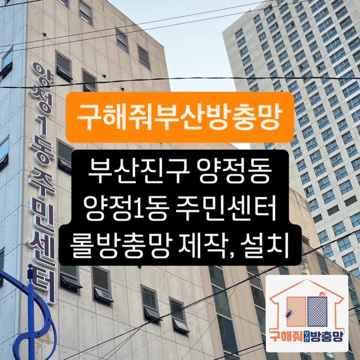부산방충망 부산진구 양정1동 주민센터 롤방충망 설치 현장