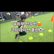 발롱축구센터 선수반 수업 [인천축구교실 용현동어린이축구교실 미추홀구축구교실 발롱축구센터 축구교실 축구레슨 축구교실 축구학원