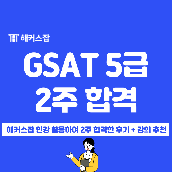 해커스잡 GSAT 인강으로 삼성 5급 최종 합격했어요! : 네이버 블로그