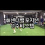 대학 수비 포지션 선수 수비 스텝 훈련 [축구선수레슨 인천 미추홀구 용현동축구레슨 축구선수피지컬트레이너 발롱축구센터]