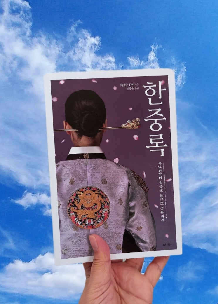 한중록 혜경궁 홍씨 아버지의 사랑을 받지 못한 비운의 아들 사도세자! 수필 고전문학추천 : 네이버 블로그
