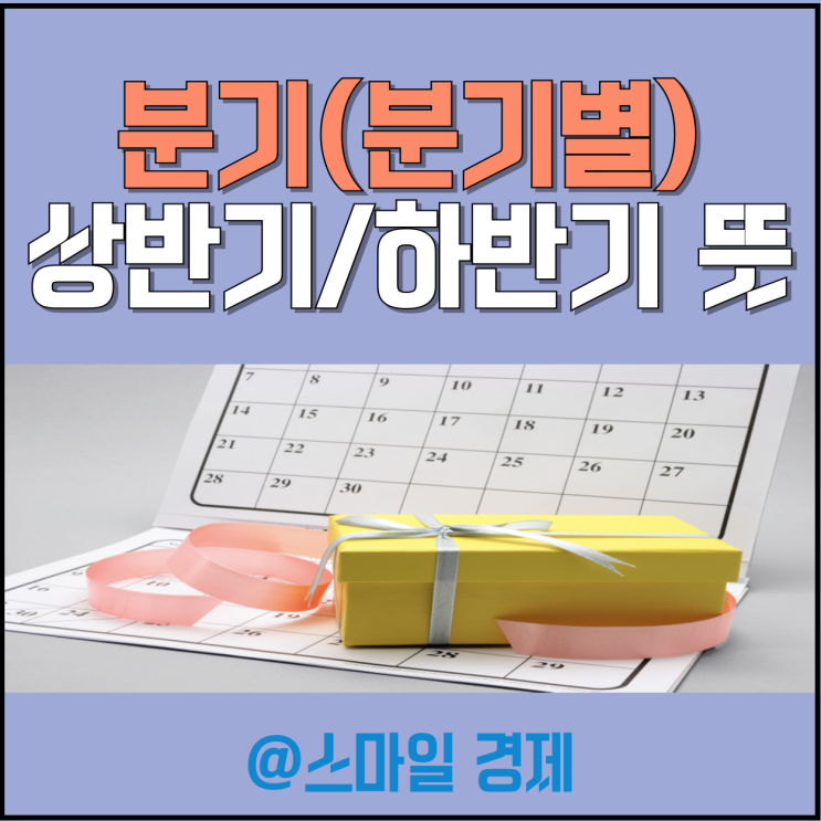 분기(분기별) 상반기 하반기 뜻 : 네이버 블로그