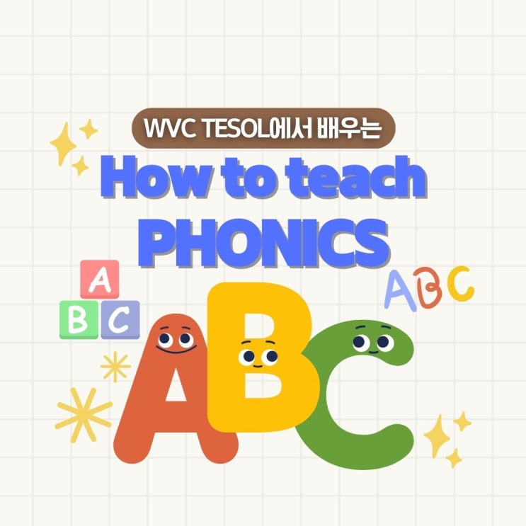 파닉스 영어 교육법, WVC테솔에서 무료로 배우세요! : 네이버 블로그